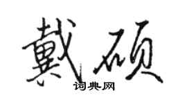 駱恆光戴碩行書個性簽名怎么寫