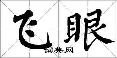 翁闓運飛眼楷書怎么寫