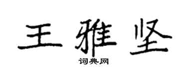 袁強王雅堅楷書個性簽名怎么寫
