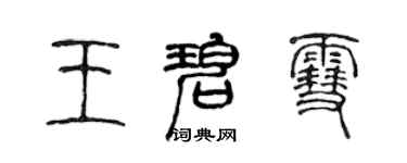 陳聲遠王碧雪篆書個性簽名怎么寫