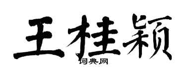 翁闓運王桂穎楷書個性簽名怎么寫