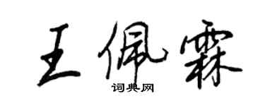 王正良王佩霖行書個性簽名怎么寫