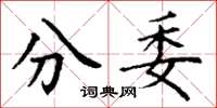 丁謙分委楷書怎么寫