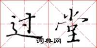 黃華生過堂楷書怎么寫
