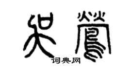 曾慶福吳鶯篆書個性簽名怎么寫