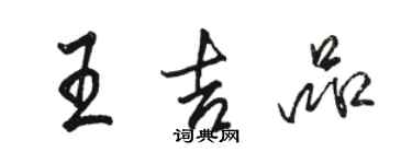 駱恆光王吉品行書個性簽名怎么寫