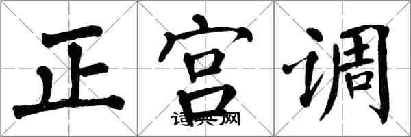翁闓運正宮調楷書怎么寫