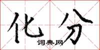 何伯昌化分楷書怎么寫