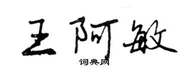 曾慶福王阿敏行書個性簽名怎么寫