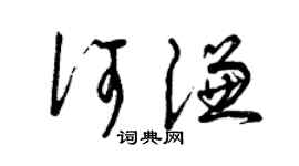 曾慶福何謙草書個性簽名怎么寫