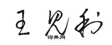 駱恆光王見利草書個性簽名怎么寫