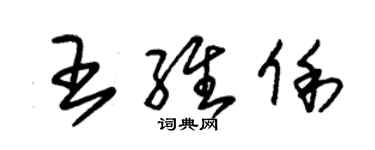 朱錫榮王維俐草書個性簽名怎么寫