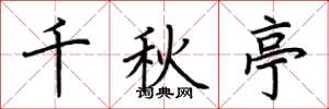 荊霄鵬千秋亭楷書怎么寫