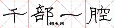 駱恆光千部一腔隸書怎么寫