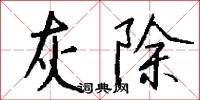 白樓的意思_白樓的解釋_國語詞典