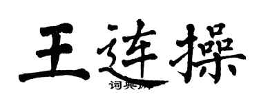 翁闓運王連操楷書個性簽名怎么寫
