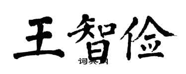 翁闓運王智儉楷書個性簽名怎么寫