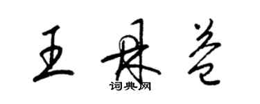 梁錦英王鼎益草書個性簽名怎么寫