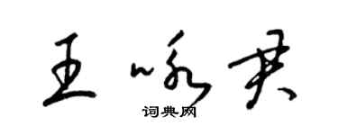 梁錦英王詠君草書個性簽名怎么寫