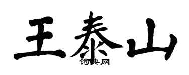 翁闓運王泰山楷書個性簽名怎么寫