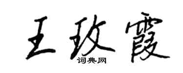 王正良王玫霞行書個性簽名怎么寫