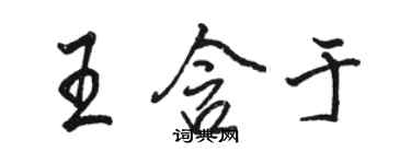 駱恆光王含於行書個性簽名怎么寫