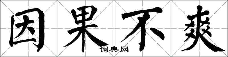 翁闓運因果不爽楷書怎么寫