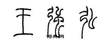 陳墨王強弘篆書個性簽名怎么寫