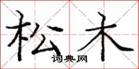 龐中華松木楷書怎么寫