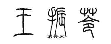 陳墨王振苓篆書個性簽名怎么寫