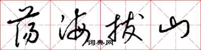 梁錦英盪海拔山草書怎么寫