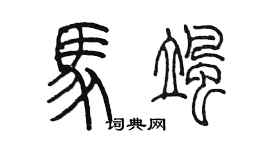 陳墨馬颯篆書個性簽名怎么寫