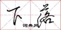 駱恆光下落行書怎么寫