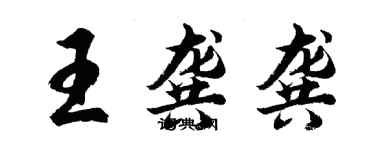 胡問遂王龔龔行書個性簽名怎么寫