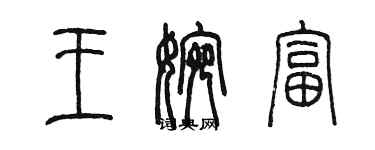 陳墨王婉富篆書個性簽名怎么寫