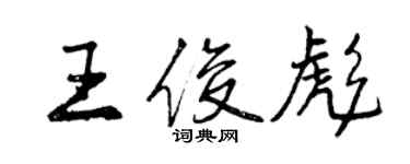 曾慶福王俊彪行書個性簽名怎么寫