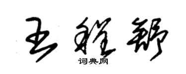 朱錫榮王程舒草書個性簽名怎么寫