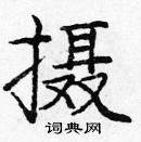 龐中華寫的硬筆楷書攝