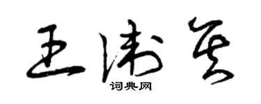 曾慶福王衛其草書個性簽名怎么寫
