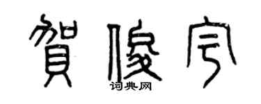 曾慶福賀俊宇篆書個性簽名怎么寫