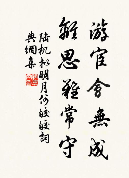風采就衰憊,心孔轉昏翳 詩詞名句