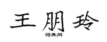 袁強王朋玲楷書個性簽名怎么寫