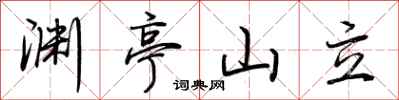 荊霄鵬淵亭山立行書怎么寫
