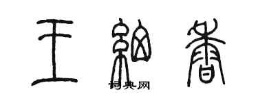 陳墨王細香篆書個性簽名怎么寫