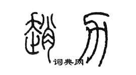 陳墨趙力篆書個性簽名怎么寫