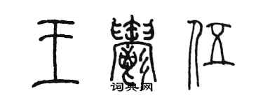 陳墨王郁伍篆書個性簽名怎么寫