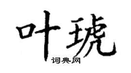 丁謙葉琥楷書個性簽名怎么寫