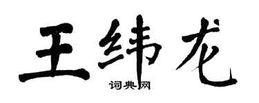 翁闓運王緯龍楷書個性簽名怎么寫
