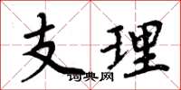 周炳元支理楷書怎么寫