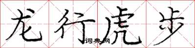 龐中華龍行虎步楷書怎么寫